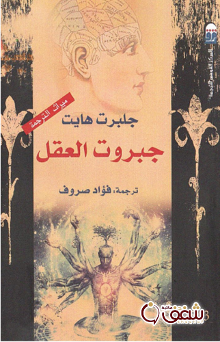 كتاب جبروت العقل للمؤلف جلبرت هايت